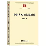 中國古史的傳說時代