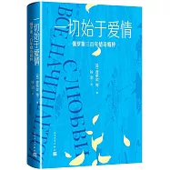 一切始於愛情：俄羅斯三百年情詩精粹