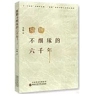 精雕不細琢的六千年