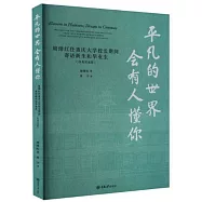 平凡的世界會有人懂你：周緒紅任重慶大學校長期間寄語新生和畢業生(漢英雙語版)