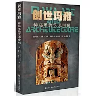 創世瑪雅：神廟裡的藝術密碼