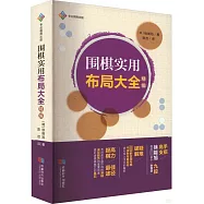 圍棋實用布局大全(精編)