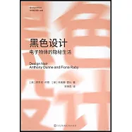 黑色設計：電子物體的隱秘生活