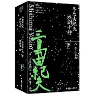 三島由紀夫戲劇十種(下)