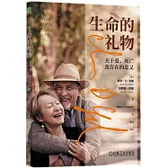 生命的禮物：關於愛、死亡及存在的意義