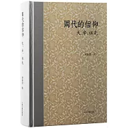 周代的信仰：天、帝、祖先