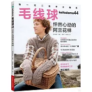 毛線球(44)：怦然心動的阿蘭花樣