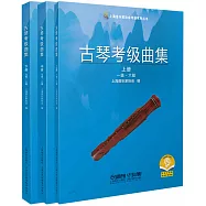 古琴考級曲集(全三冊)