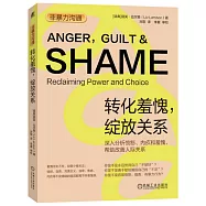 非暴力溝通：轉化羞愧，綻放關係