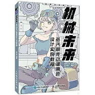 機械未來：蒸汽朋克動漫角色設計實例教程