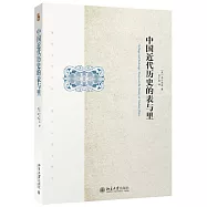 中國近代歷史的表與里