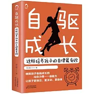 自驅成長：這樣培養孩子的自律最有效