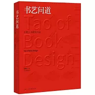 書藝問道：呂敬人書籍設計說