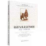 童話與兒童文學新探：傑克·齊普斯文集