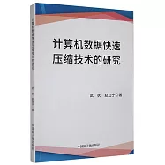 計算機數據快速壓縮技術的研究
