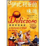 伊比利亞的味道：西班牙飲食史