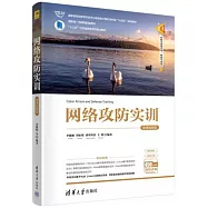 網絡攻防實訓(微課視頻版)