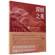 深時之美：從宇宙星塵到人類文明，跨越45億年的地球故事