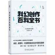 科幻創作百科全書