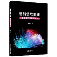 智能信號處理：基於仿生智能優化