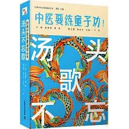 中醫要練童子功!：湯頭不忘歌