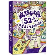 瘋狂樹屋52層(上)：大鼻頭先生失蹤之謎