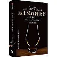 威士忌百科全書：蘇格蘭