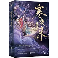 寒夜星來(全二冊)