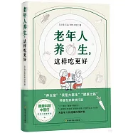 老年人養生，這樣吃更好