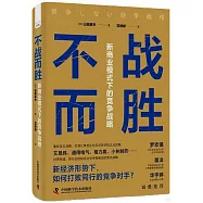 不戰而勝：新商業模式下的競爭戰略