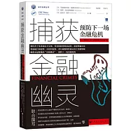 捕獲金融幽靈：預防下一場金融危機