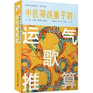 中醫要練童子功!：運氣推算歌