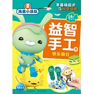海底小縱隊益智手工書：快樂假日