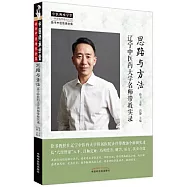 思路與方法：遼寧中醫藥大學名師帶教實錄