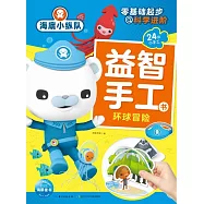 海底小縱隊益智手工書：環球冒險