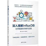 深入理解InfluxDB：時序數據庫詳解與實踐