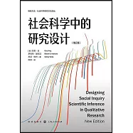 社會科學中的研究設計(增訂版)