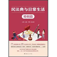 民法典與日常生活：婚姻篇