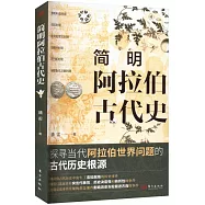 簡明阿拉伯古代史