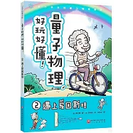 量子物理，好玩好懂!(2)：遇上愛因斯坦