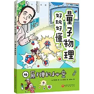 量子物理，好玩好懂!(4)：原子彈的秘密