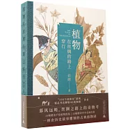 植物在絲綢的路上穿行