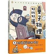 量子物理，好玩好懂!(1)：時間旅行開始了