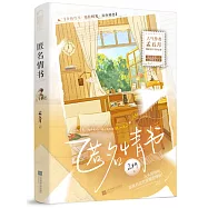 匿名情書