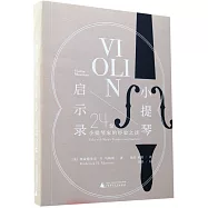 小提琴啟示錄：24位小提琴家的經驗之談