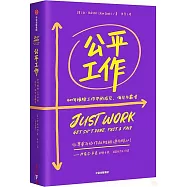 公平工作：如何根除工作中的成見、偏見與霸凌