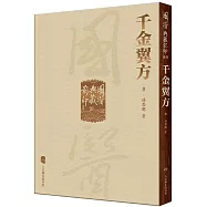 國醫典藏影印系列：千金翼方