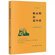 極高明而道中庸：經濟學讀書札記