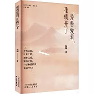 愛着愛着，花就開了