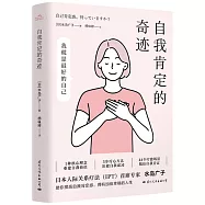 自我肯定的奇跡